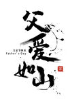 父亲节父爱如山毛笔字
