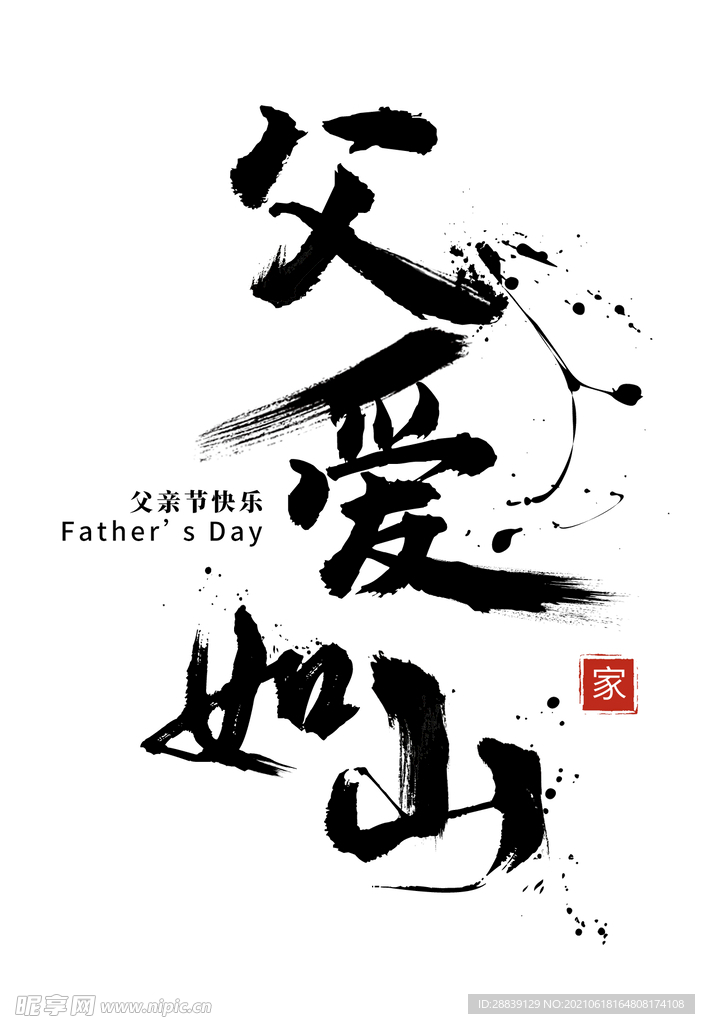 父亲节父爱如山毛笔字