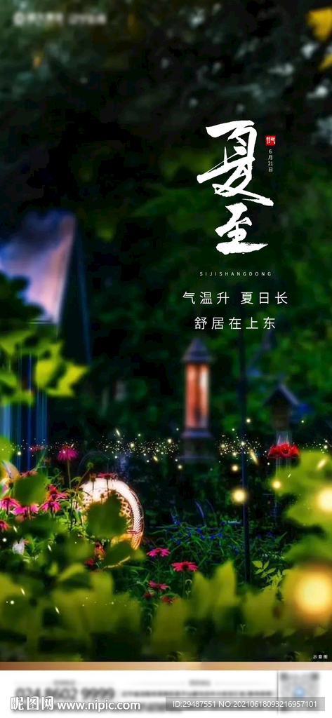 夏至
