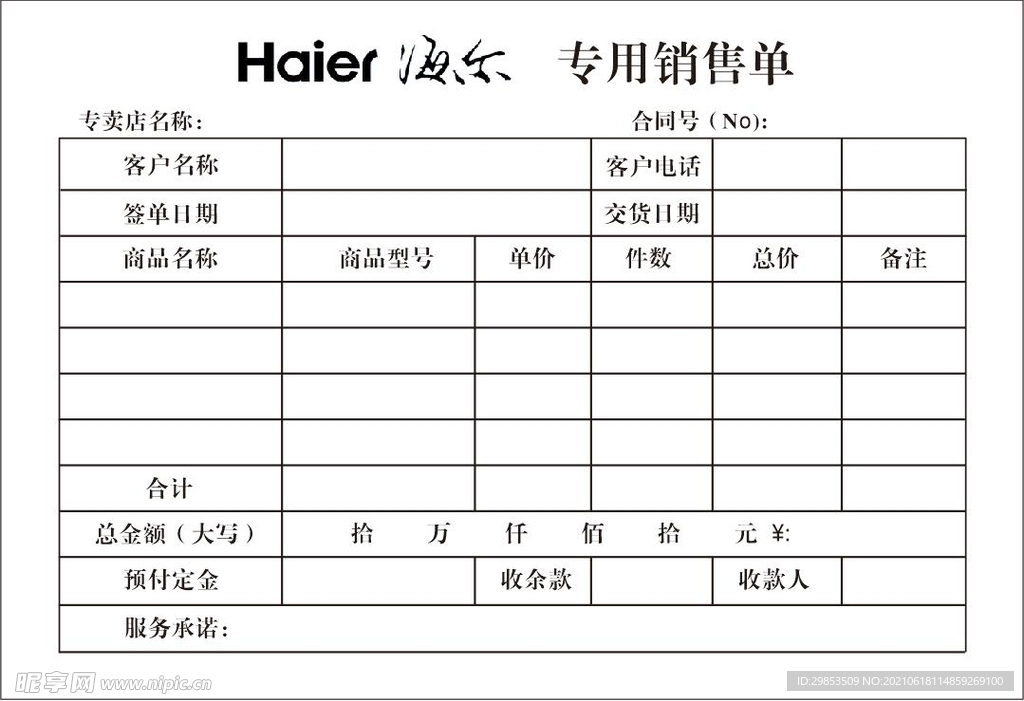 海尔专用销售单