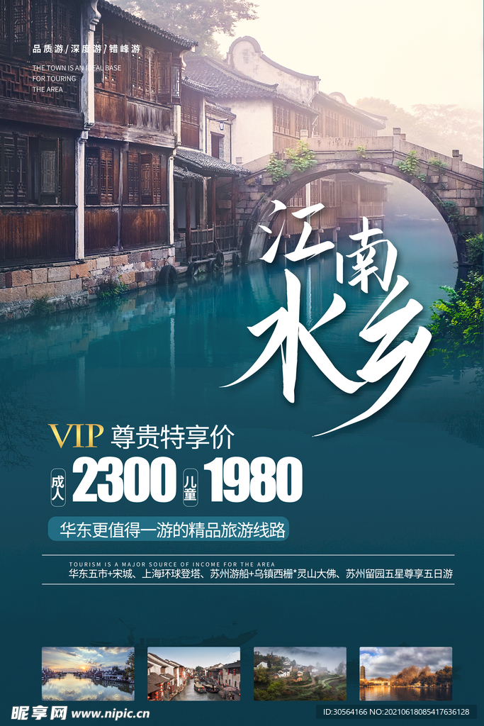 江南旅游旅行活动宣传海报素材