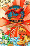 啤酒小龙虾美食活动宣传海报素材