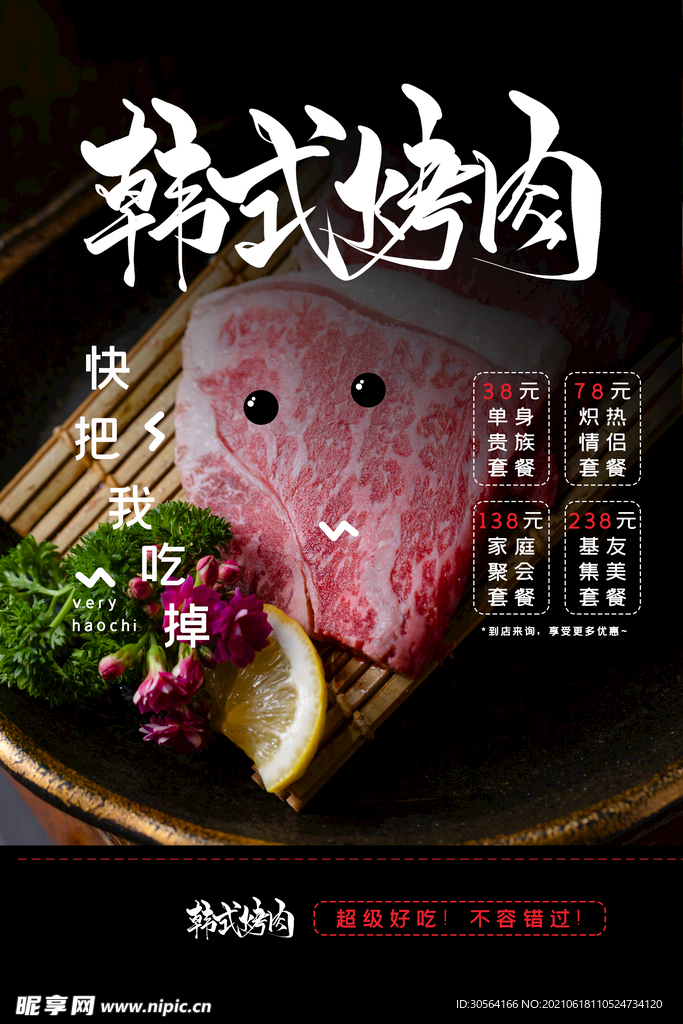 韩式烤肉美食活动宣传海报素材