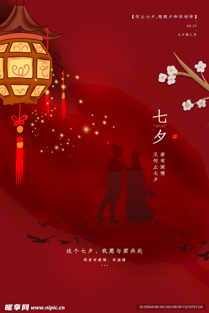 七夕节日传统活动宣传海报素材