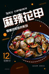 麻辣花甲美食活动宣传海报素材