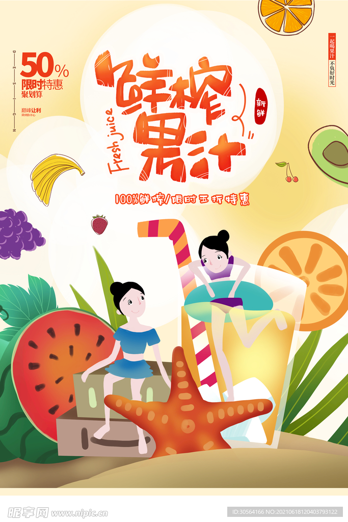 鲜榨果汁饮品活动宣传海报素材