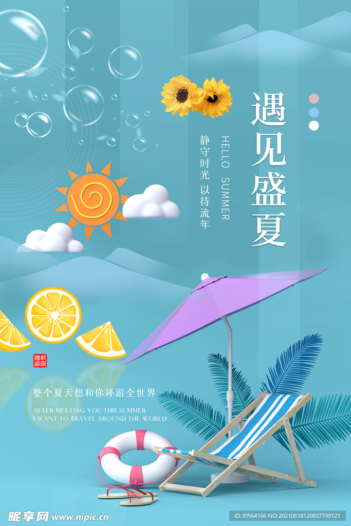 遇见盛夏促销活动宣传海报素材