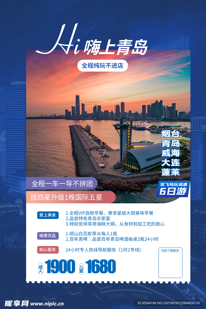 青岛旅游旅行活动宣传海报素材