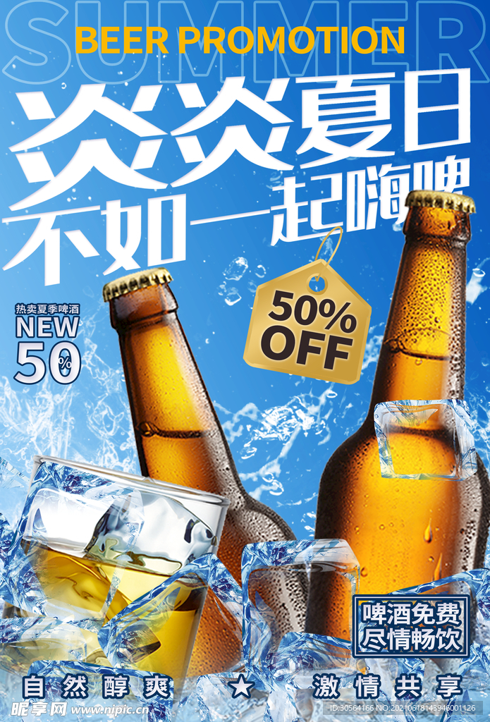 夏季嗨啤促销活动宣传海报素材