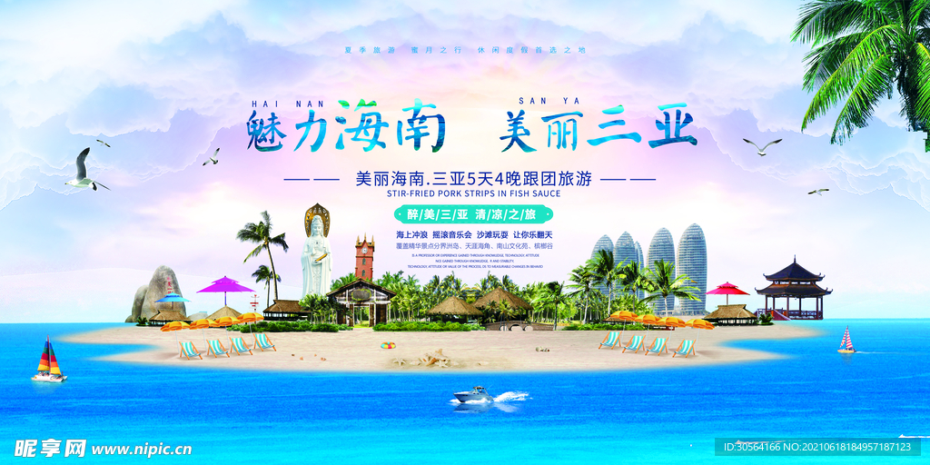 海南旅游旅行活动宣传海报素材