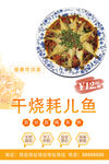 干烧耗儿鱼