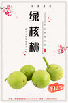 绿核桃