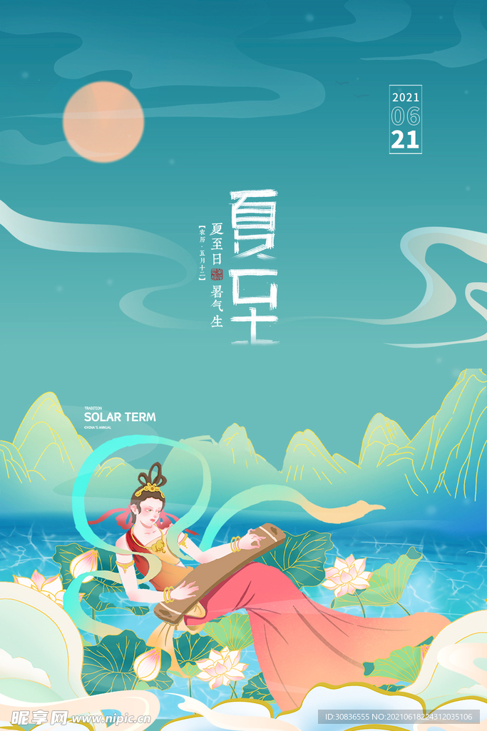 夏至海报 
