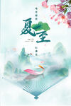 夏至海报