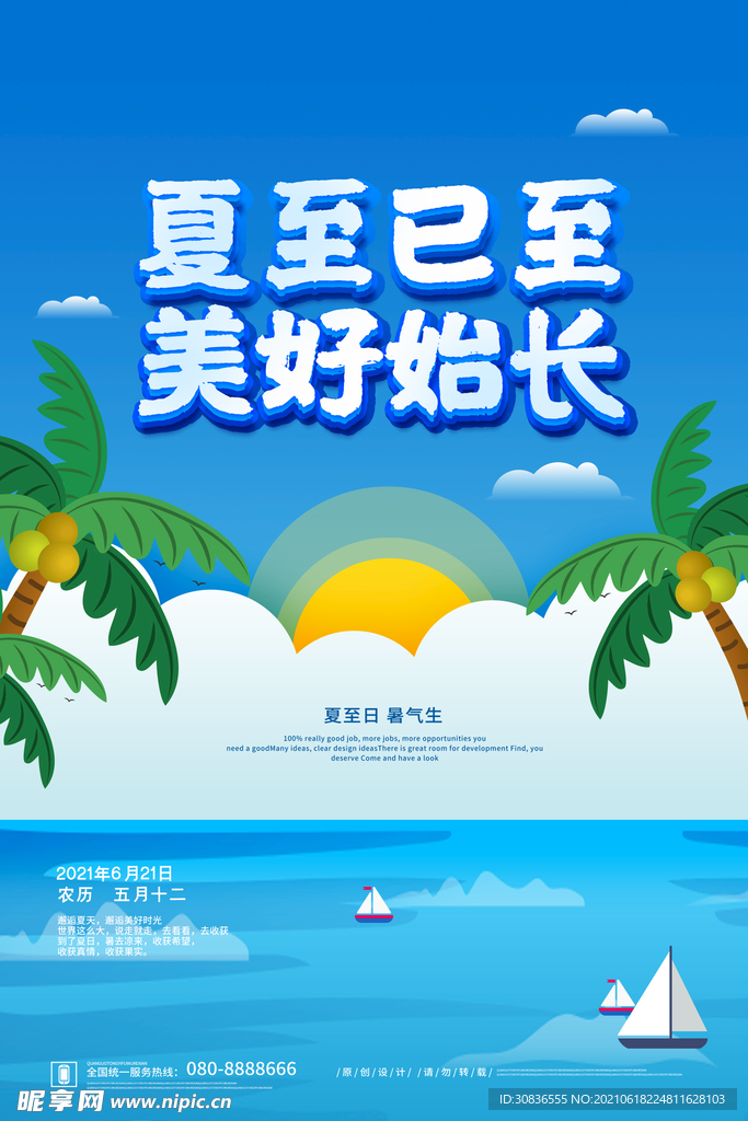 夏至海报