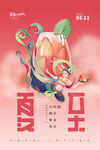 夏至海报 