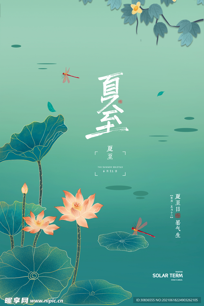 夏至海报