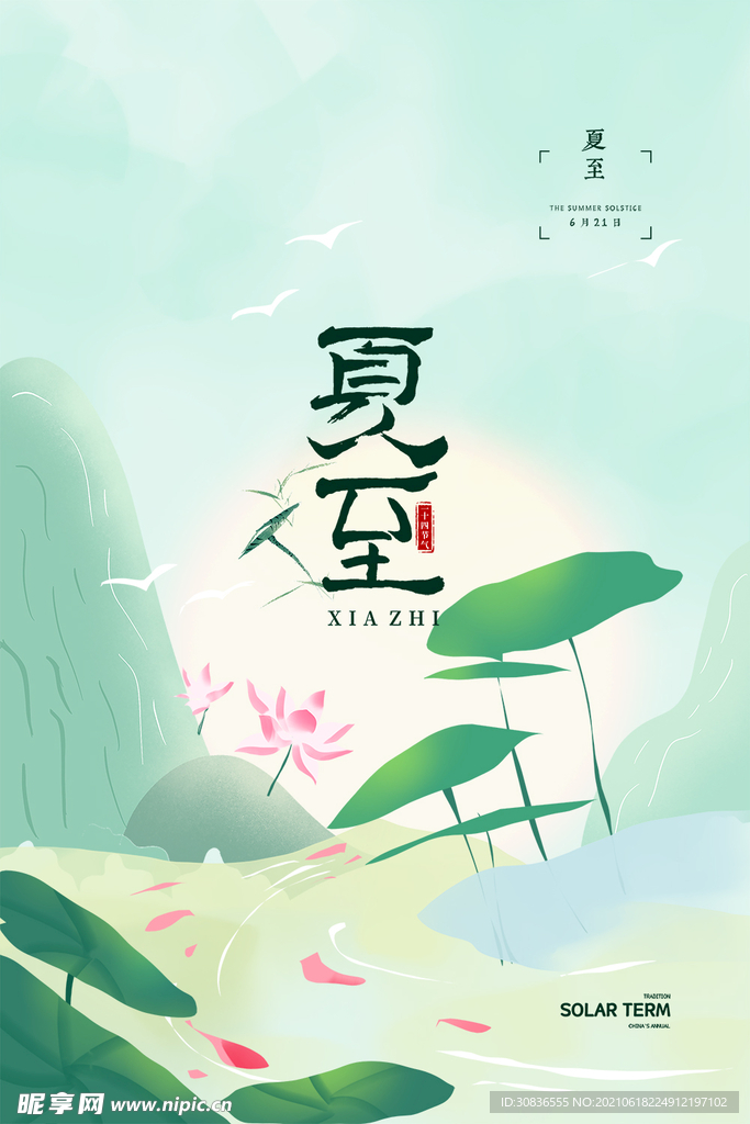  夏至海报 