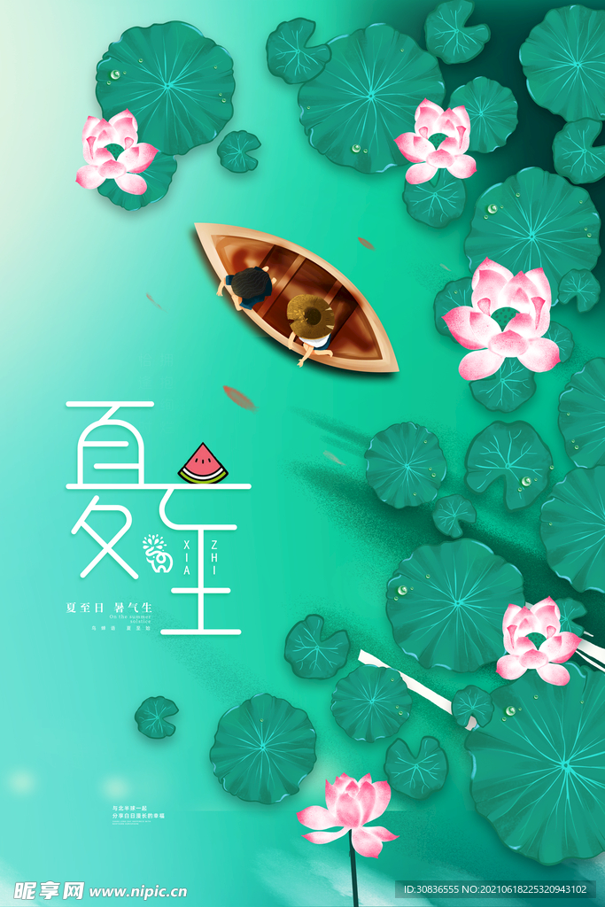 夏至海报 