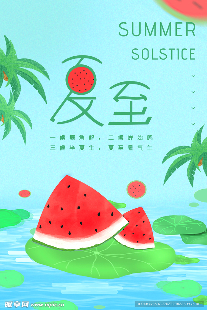 夏至海报