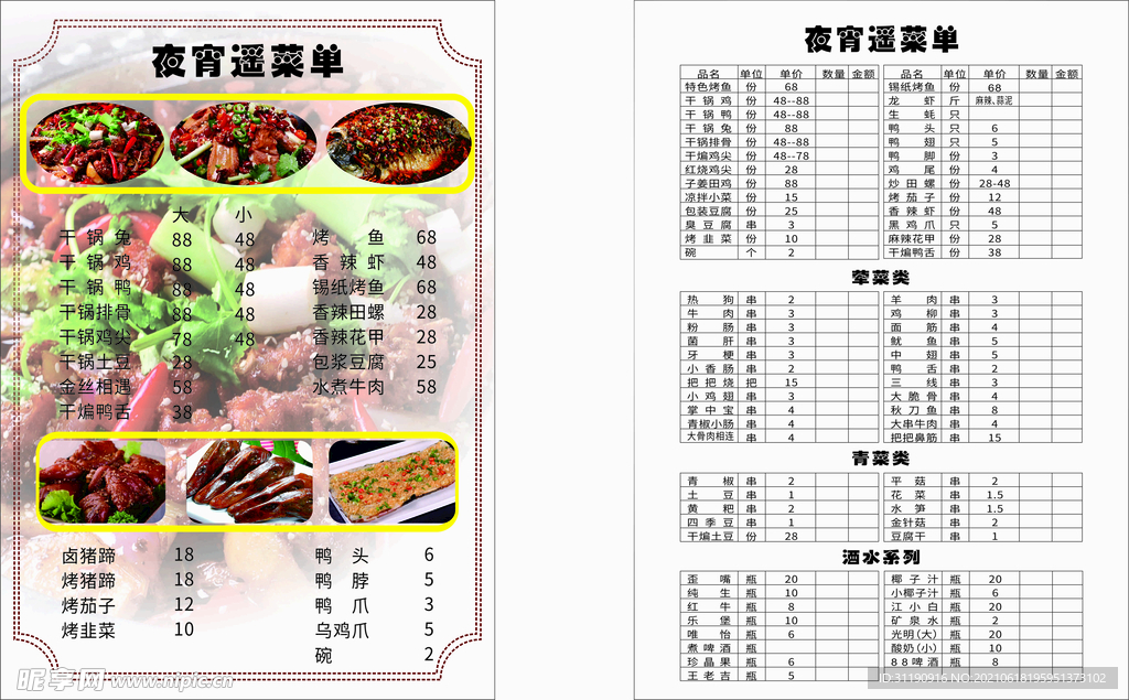 宵夜点菜单