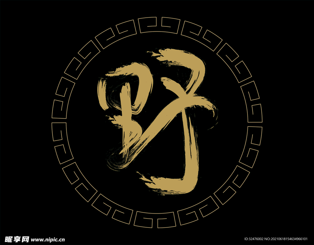 字体设计野