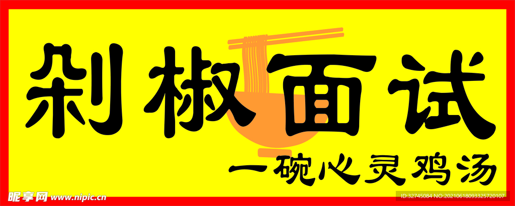 剁椒 面试  喷绘