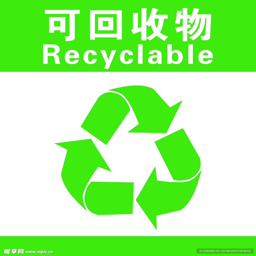 可回收物
