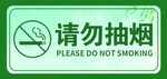 请勿抽烟