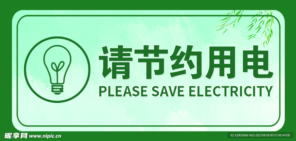 节约用电