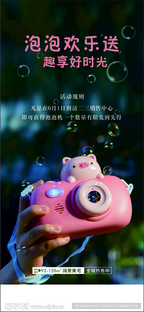 送泡泡机宣传海报