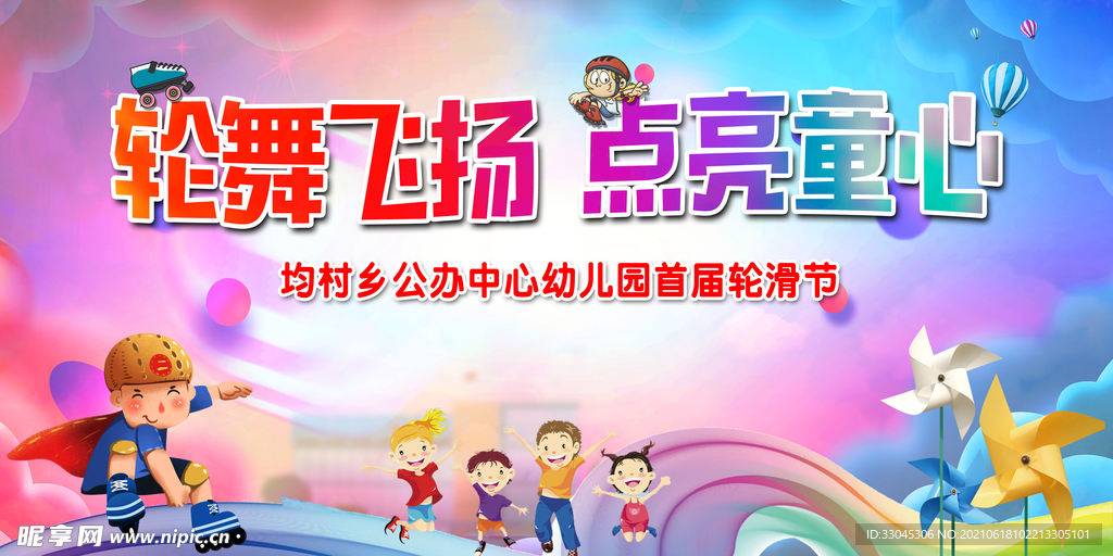 幼儿园背景  轮滑背景
