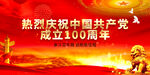 庆祝建党100周年