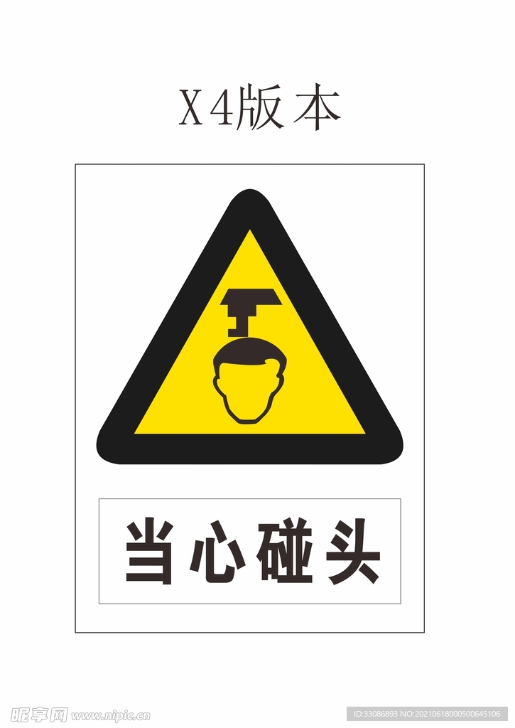 当心碰头