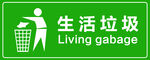生活垃圾