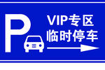 临时停车