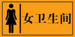 卫生间门牌