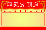 文明户