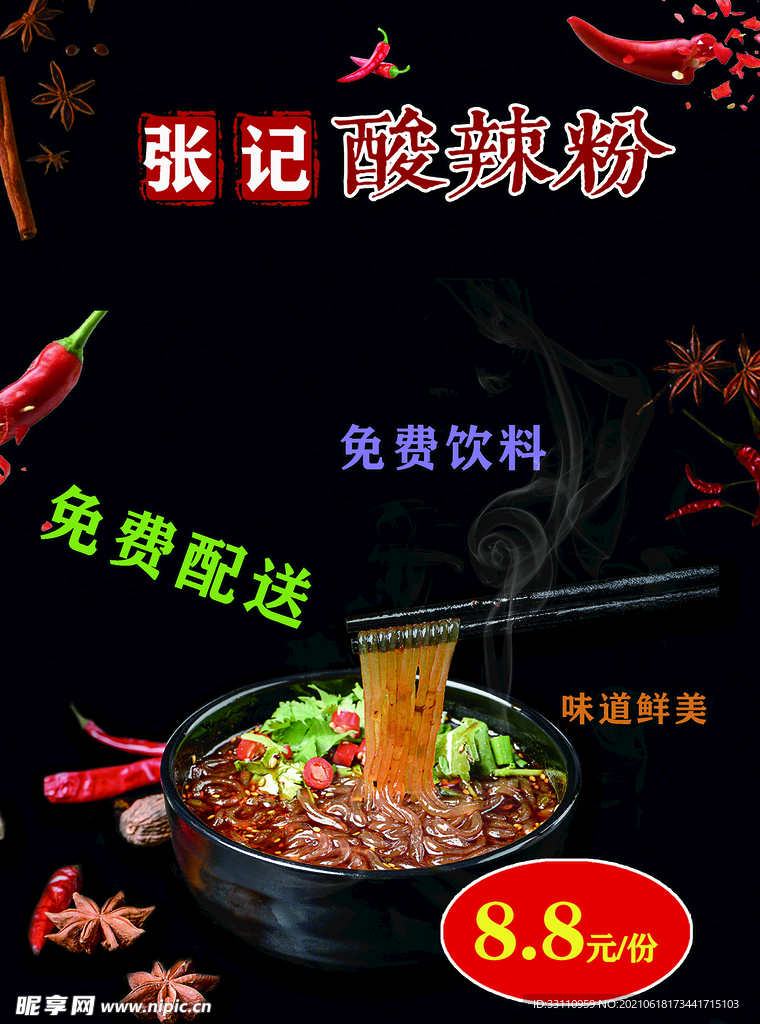 酸辣粉海报