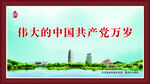 伟大的中国共产党万岁
