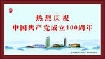 建党100周年