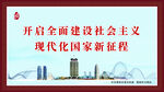 开启全面建设社会主义现代化国家