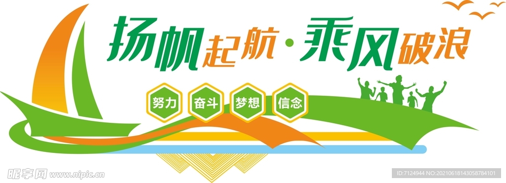 扬帆起航 乘风破浪