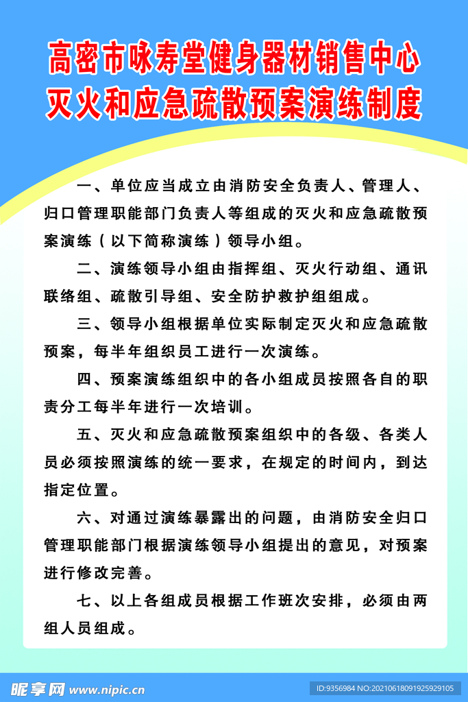 灭火和应急疏散预案演练制度