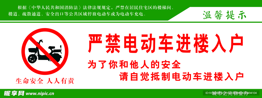  严禁电动车进楼入户