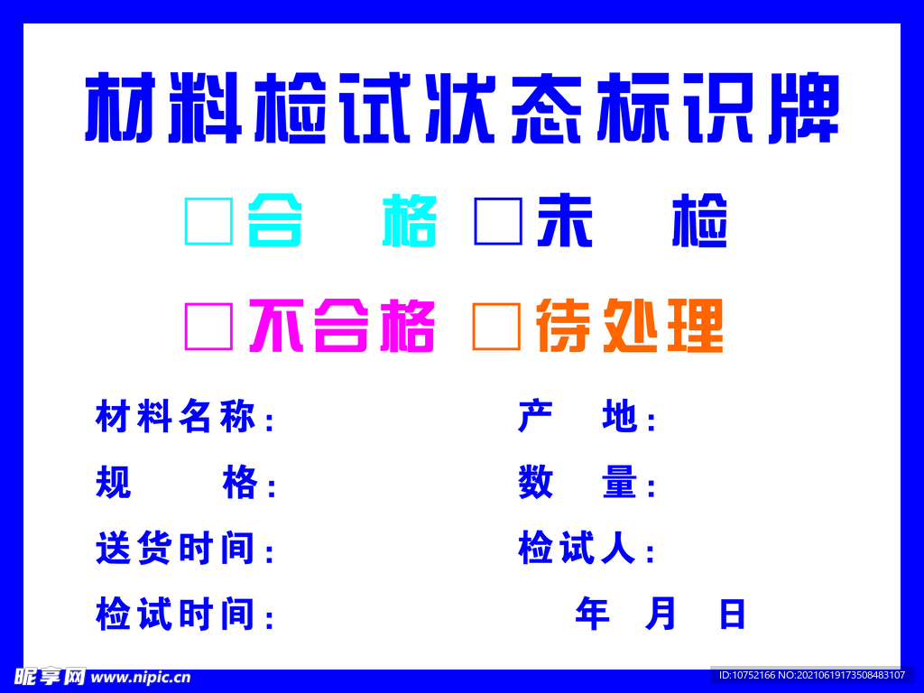 材料检视状态标识牌