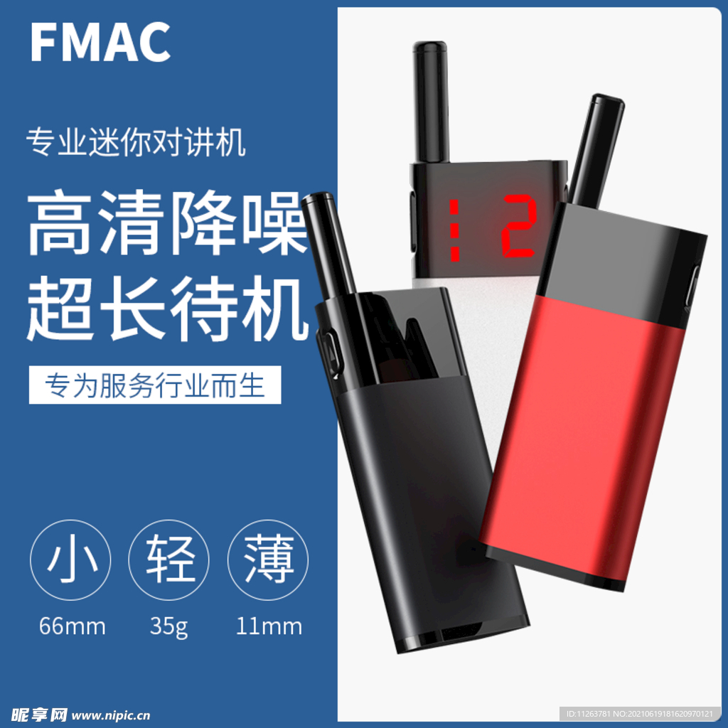 对讲机主图