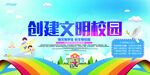卡通创意创建文明校园学校展板