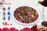 干板菜红豆汤