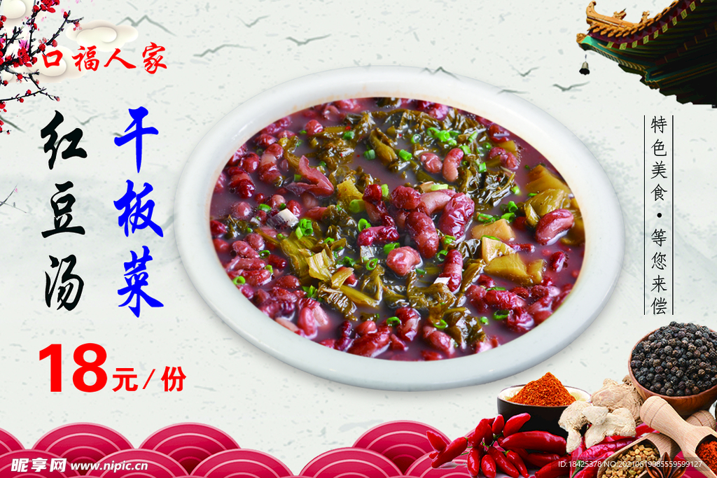 干板菜红豆汤